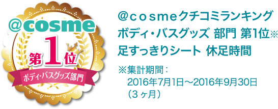 @cosmeクチコミランキングボディ・バスグッズ部門 第1位