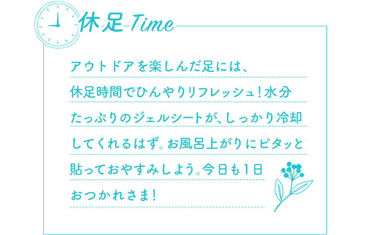 休足時間 | ライオン株式会社